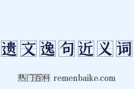 遗文逸句近义词是什么意思的图片